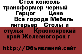 Стол консоль трансформер черный  (Duke» («Герцог»). › Цена ­ 32 500 - Все города Мебель, интерьер » Столы и стулья   . Красноярский край,Железногорск г.